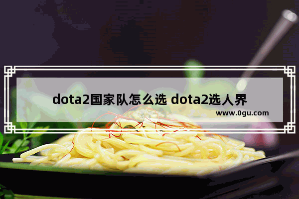 dota2国家队怎么选 dota2选人界面