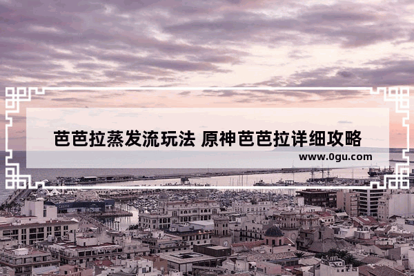 芭芭拉蒸发流玩法 原神芭芭拉详细攻略