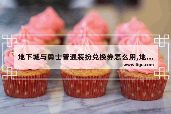 地下城与勇士普通装扮兑换券怎么用,地下城与勇士商店兑换材料