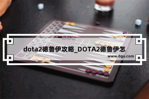 dota2德鲁伊攻略_DOTA2德鲁伊怎么玩