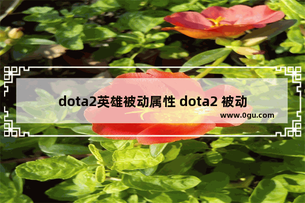 dota2英雄被动属性 dota2 被动技能