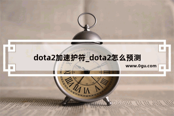 dota2加速护符_dota2怎么预测