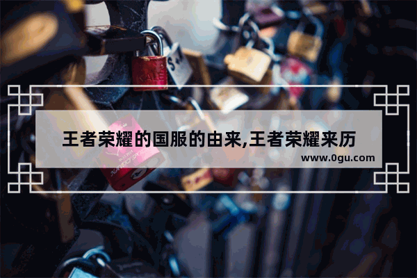 王者荣耀的国服的由来,王者荣耀来历