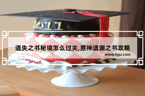 遗失之书秘境怎么过关,原神遗漏之书攻略