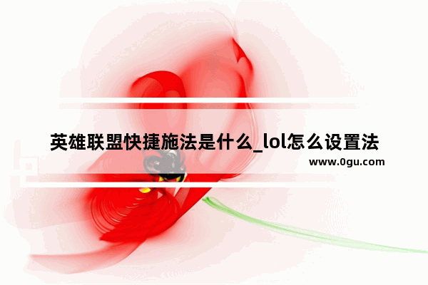 英雄联盟快捷施法是什么_lol怎么设置法师键位设置