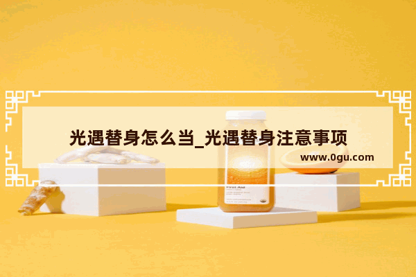 光遇替身怎么当_光遇替身注意事项