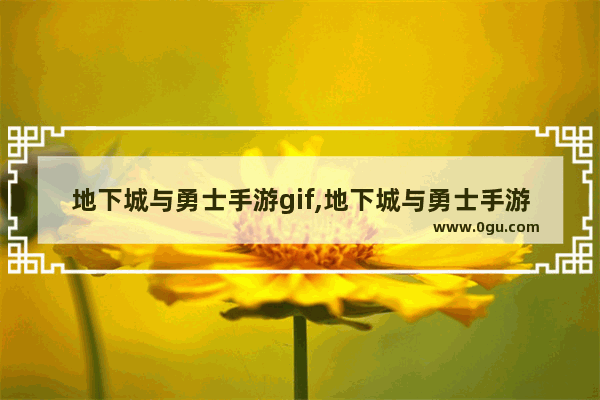 地下城与勇士手游gif,地下城与勇士手游gif
