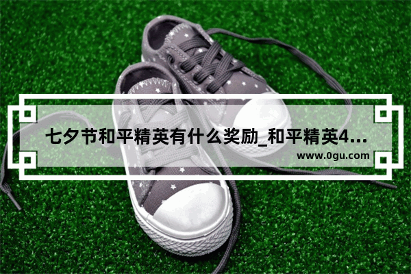 七夕节和平精英有什么奖励_和平精英4周年福利碎片怎么获得