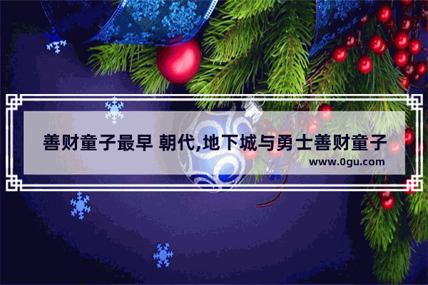 善财童子最早 朝代,地下城与勇士善财童子