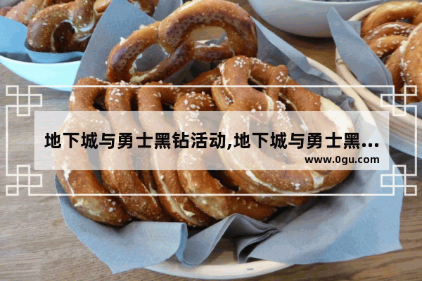 地下城与勇士黑钻活动,地下城与勇士黑钻活动