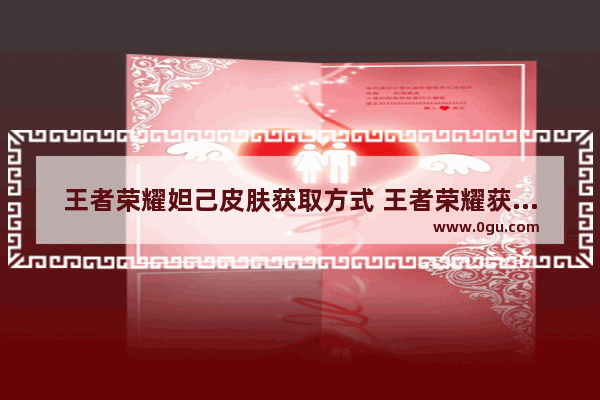 王者荣耀妲己皮肤获取方式 王者荣耀获得妲己