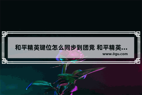 和平精英键位怎么同步到团竞 和平精英娱乐模式圈中圈