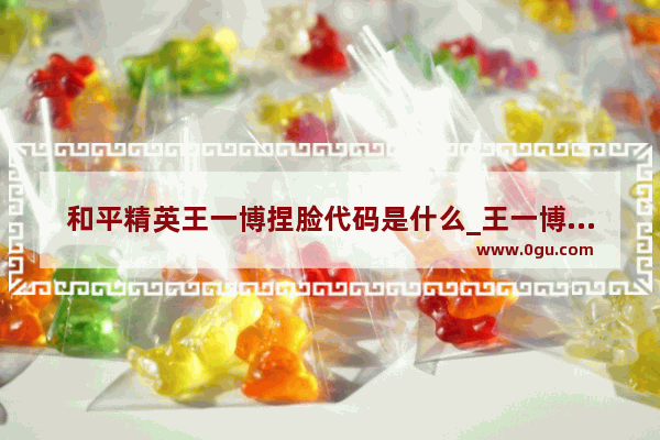 和平精英王一博捏脸代码是什么_王一博和平精英在哪