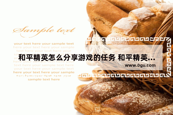 和平精英怎么分享游戏的任务 和平精英游戏分享到哪里