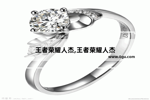 王者荣耀人杰,王者荣耀人杰
