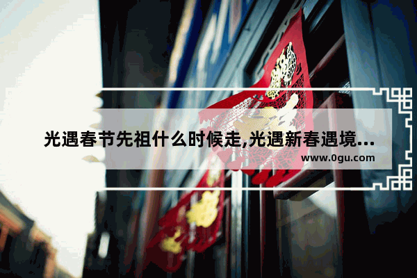 光遇春节先祖什么时候走,光遇新春遇境先祖