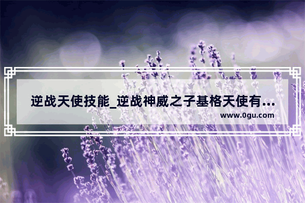 逆战天使技能_逆战神威之子基格天使有什么用