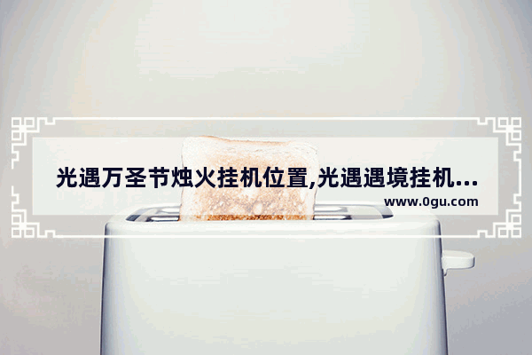 光遇万圣节烛火挂机位置,光遇遇境挂机地点