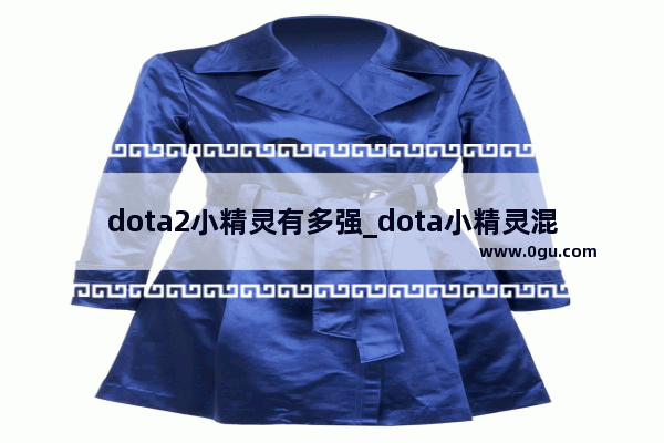 dota2小精灵有多强_dota小精灵混沌为什么厉害
