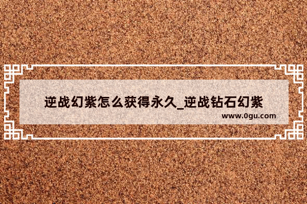 逆战幻紫怎么获得永久_逆战钻石幻紫