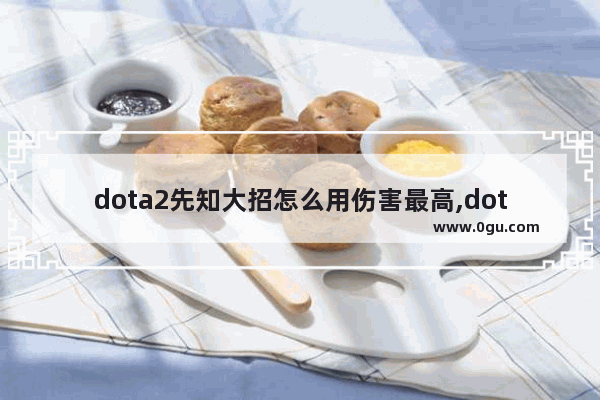 dota2先知大招怎么用伤害最高,dota2一杀