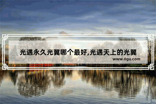 光遇永久光翼哪个最好,光遇天上的光翼