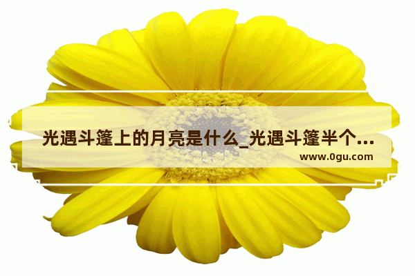 光遇斗篷上的月亮是什么_光遇斗篷半个月亮是多少翼