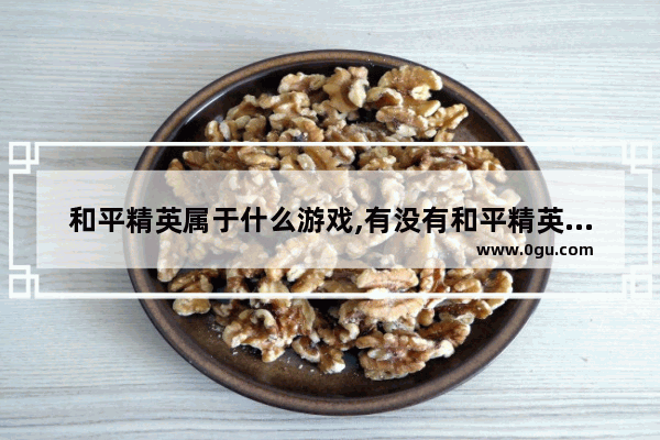 和平精英属于什么游戏,有没有和平精英这款游戏