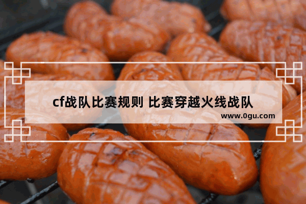 cf战队比赛规则 比赛穿越火线战队