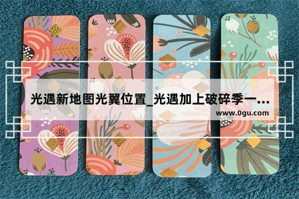 光遇新地图光翼位置_光遇加上破碎季一共多少小金人