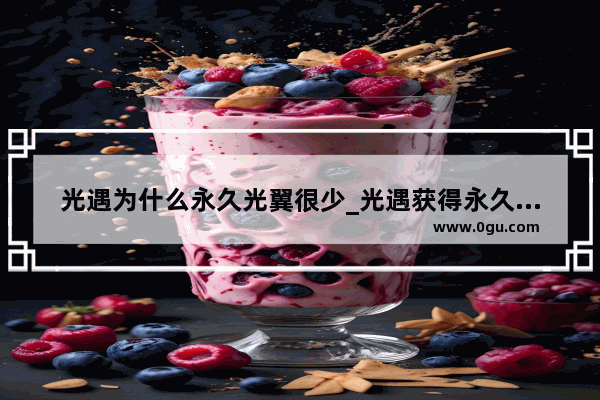光遇为什么永久光翼很少_光遇获得永久光翼之后卡无翼