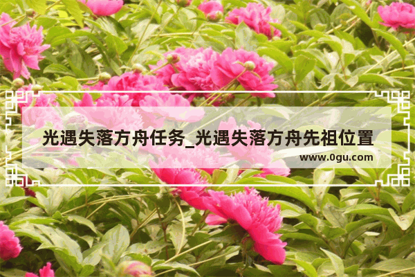 光遇失落方舟任务_光遇失落方舟先祖位置