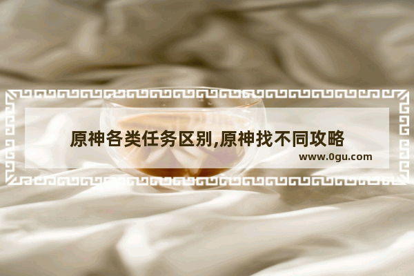 原神各类任务区别,原神找不同攻略