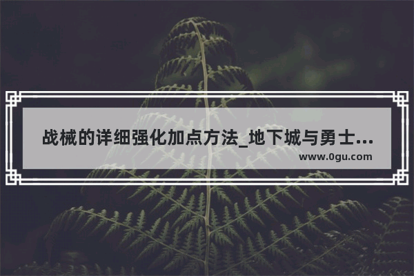 战械的详细强化加点方法_地下城与勇士男元素加点