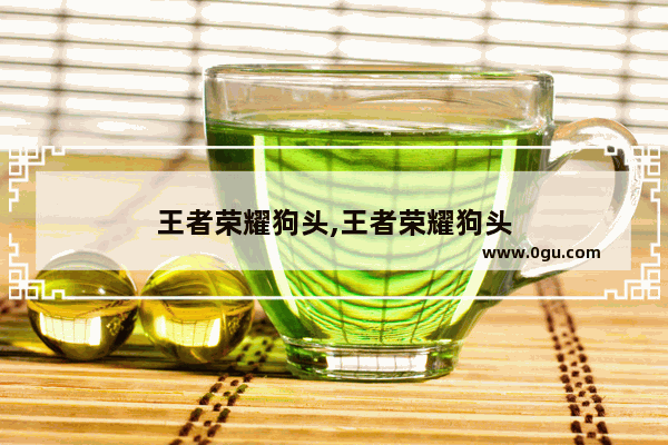 王者荣耀狗头,王者荣耀狗头
