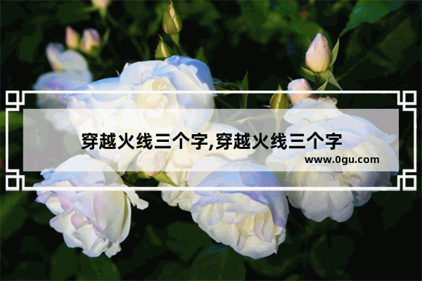 穿越火线三个字,穿越火线三个字