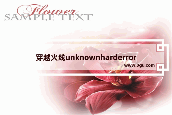 穿越火线unknownharderror怎么解决_cf显示网络出现错误怎么解决