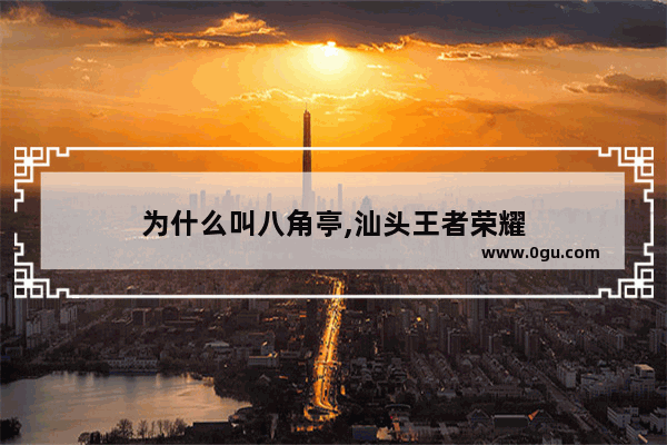为什么叫八角亭,汕头王者荣耀