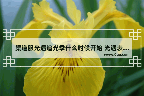 渠道服光遇追光季什么时候开始 光遇表演季追光