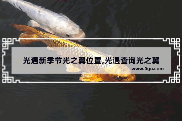光遇新季节光之翼位置,光遇查询光之翼