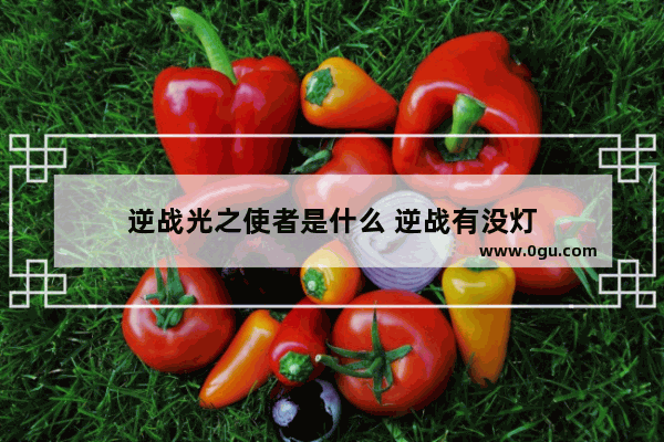 逆战光之使者是什么 逆战有没灯