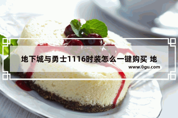 地下城与勇士1116时装怎么一键购买 地下城与勇士那里买人