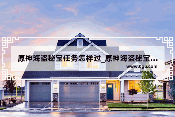 原神海盗秘宝任务怎样过_原神海盗秘宝寻找谜题多少级
