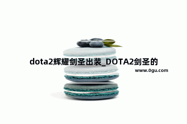 dota2辉耀剑圣出装_DOTA2剑圣的大招有溅射效果吗