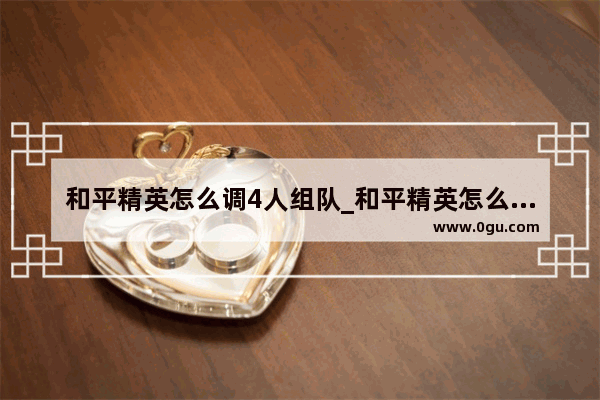 和平精英怎么调4人组队_和平精英怎么设置单人四排