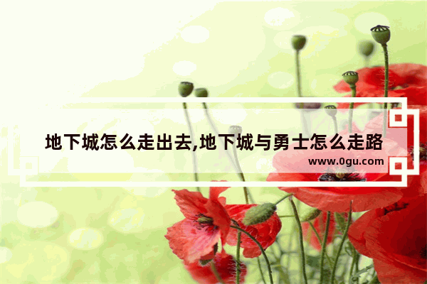 地下城怎么走出去,地下城与勇士怎么走路