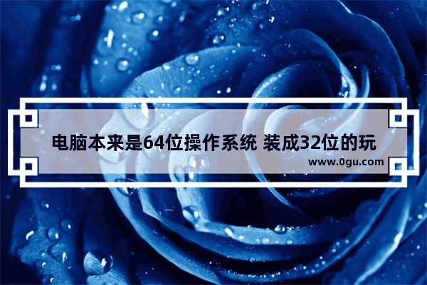 电脑本来是64位操作系统 装成32位的玩穿越火线会不会很卡_cf电脑配置要求是什么