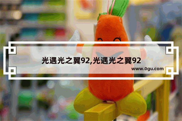 光遇光之翼92,光遇光之翼92