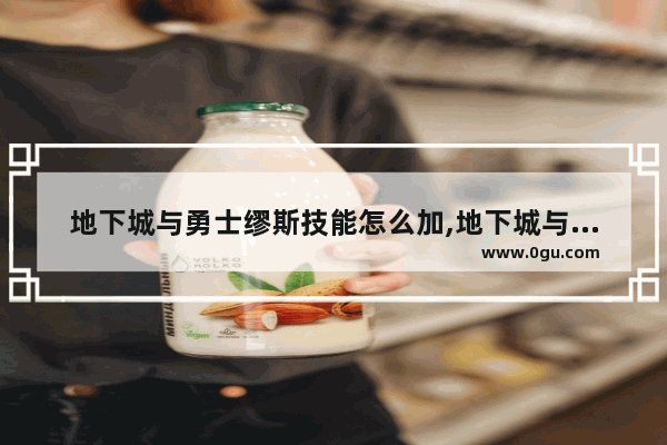 地下城与勇士缪斯技能怎么加,地下城与勇士技能最炫