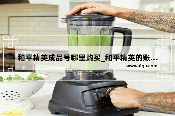 和平精英成品号哪里购买_和平精英的账号是什么样的